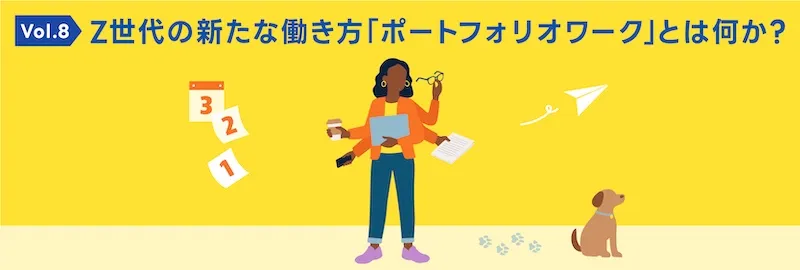 Z世代の新たな働き方「ポートフォリオワーク」とは何か？ ｜「Z世代